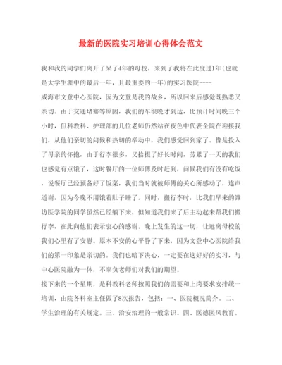 精编的医院实习培训心得体会范文.docx