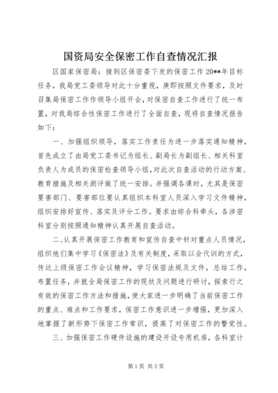 国资局安全保密工作自查情况汇报 (2).docx