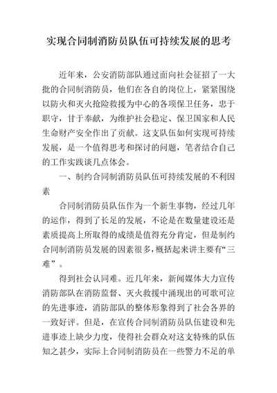 实现合同制消防员队伍可持续发展的思考