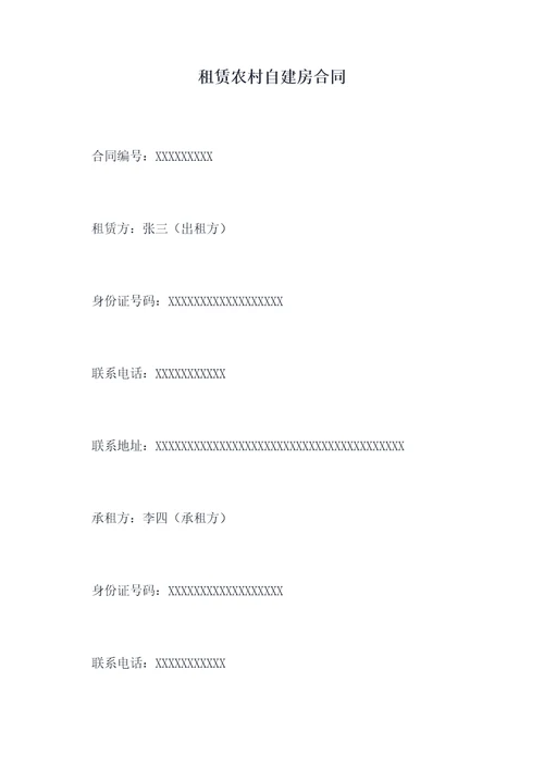 租赁农村自建房合同