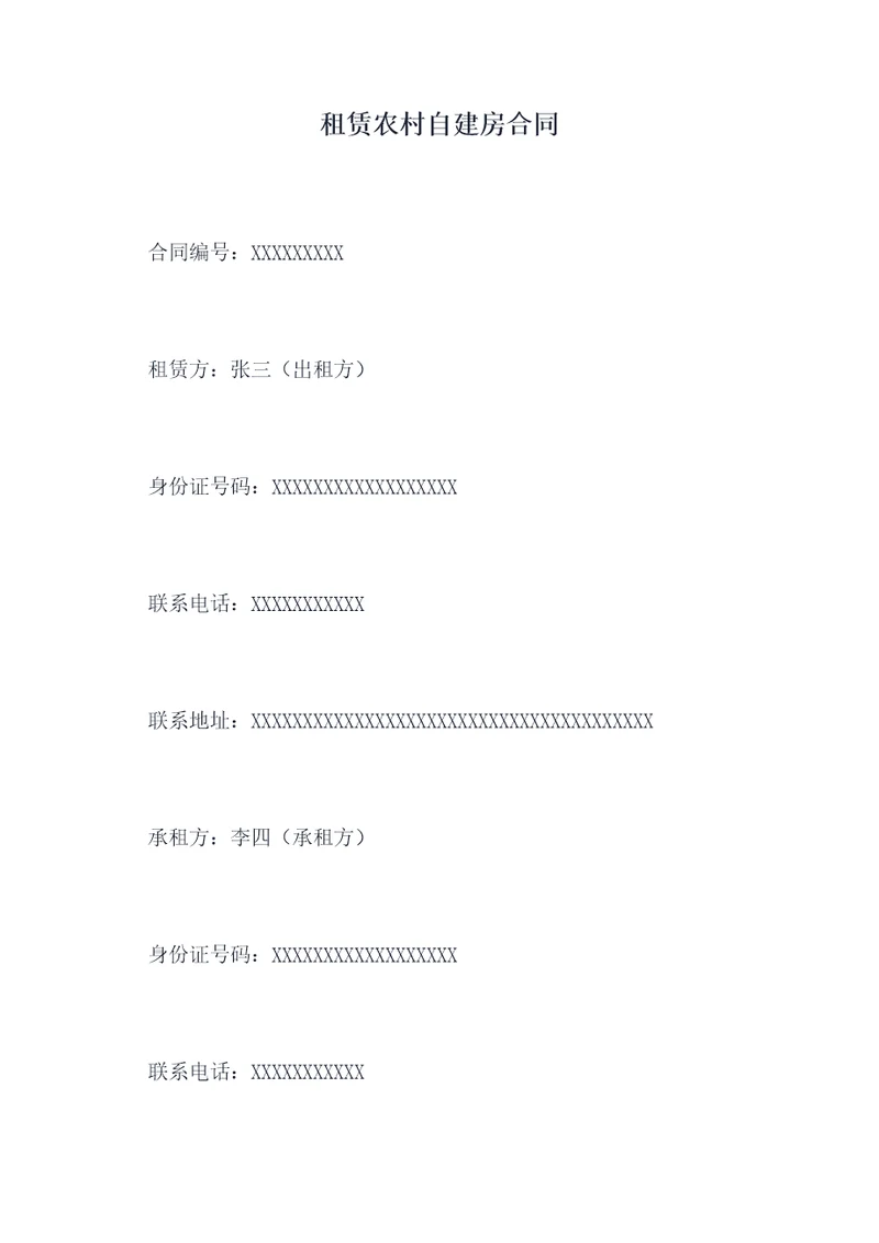 租赁农村自建房合同