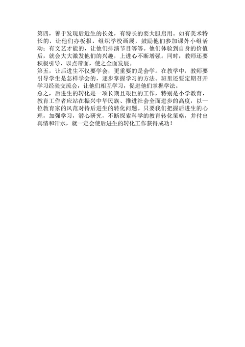 浅谈小学教育中如何转化后进生论文