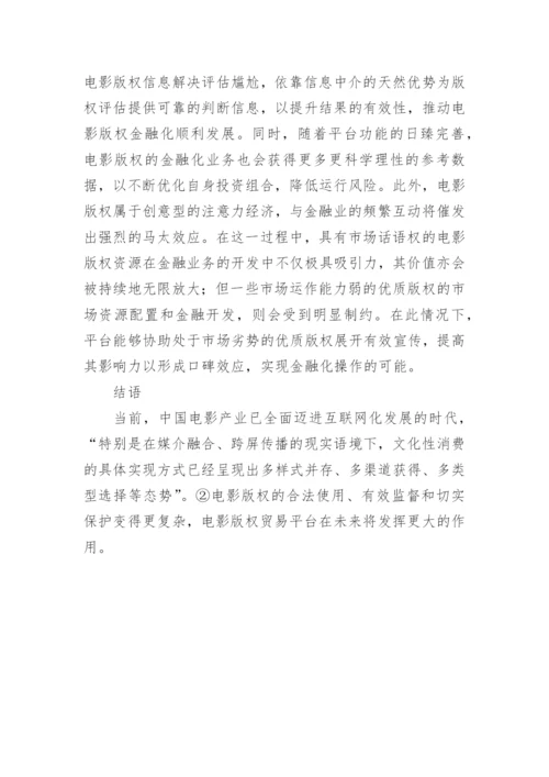 电影版权贸易平台的价值分析论文.docx
