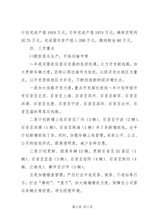汽运公司工作计划和发展规划计划.docx