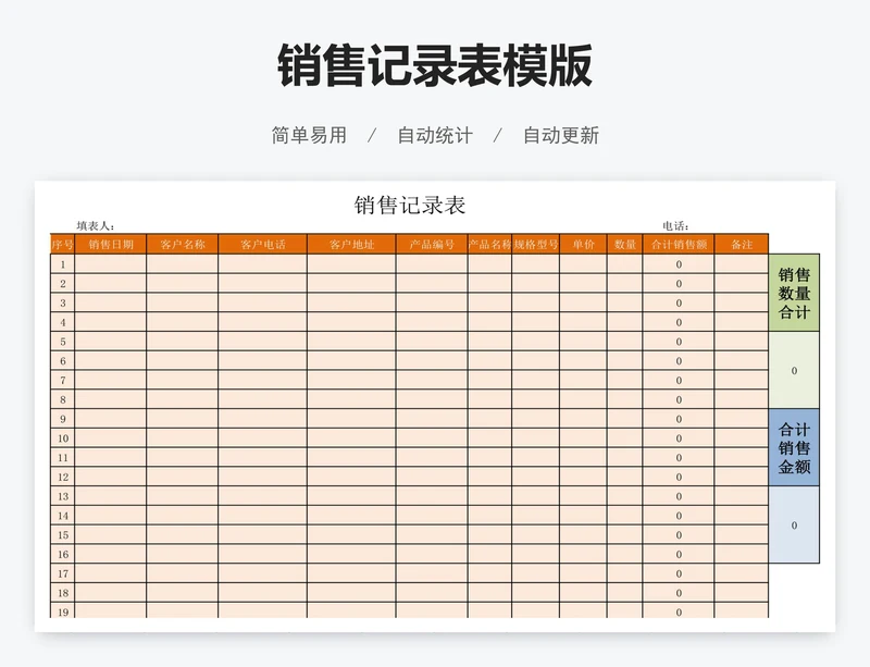 销售记录表模版