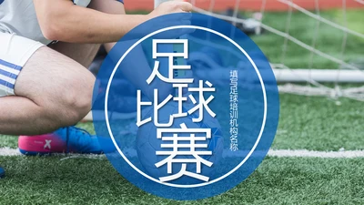 足球比赛足球运动世界杯足球PPT模板