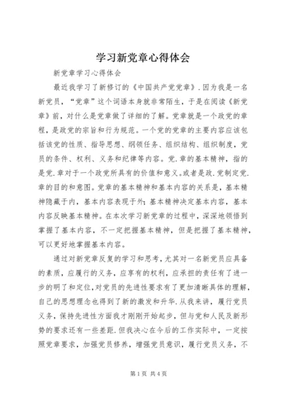 学习新党章心得体会 (6).docx