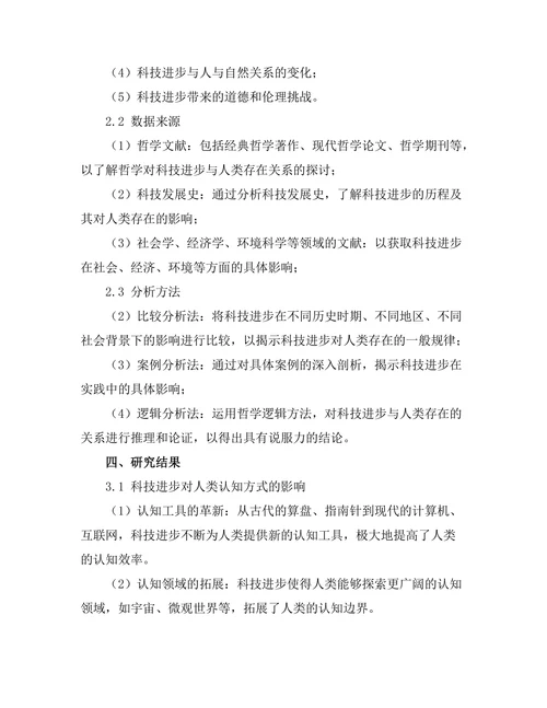科技进步对人类存在的影响：哲学视角