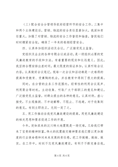 烟草公司党员党风廉政建设自查报告 (2).docx