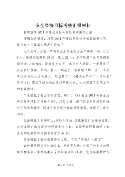 安全经济目标考核汇报材料 (3).docx