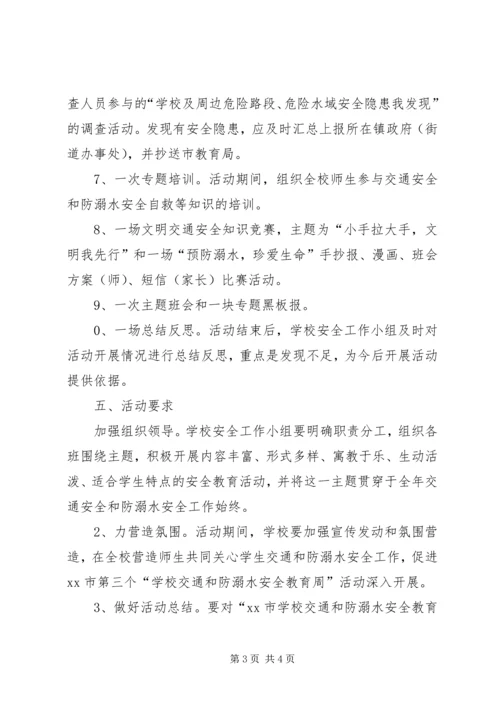 仁和小学预防溺水安全教育周活动方案.docx