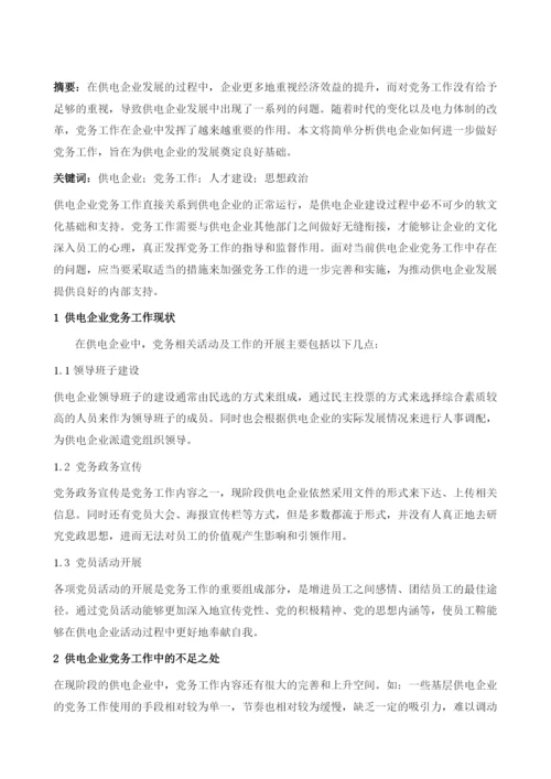 供电企业进一步做好党务工作的思考.docx