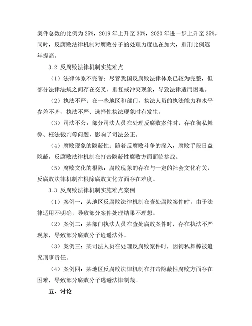 反腐败法律机制的有效性及其实施难点