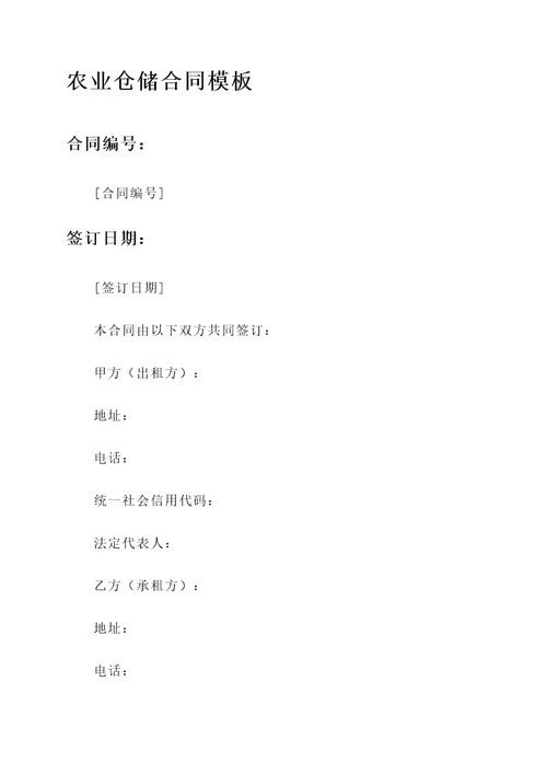 农业仓储合同模板