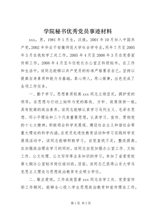 学院秘书优秀党员事迹材料.docx