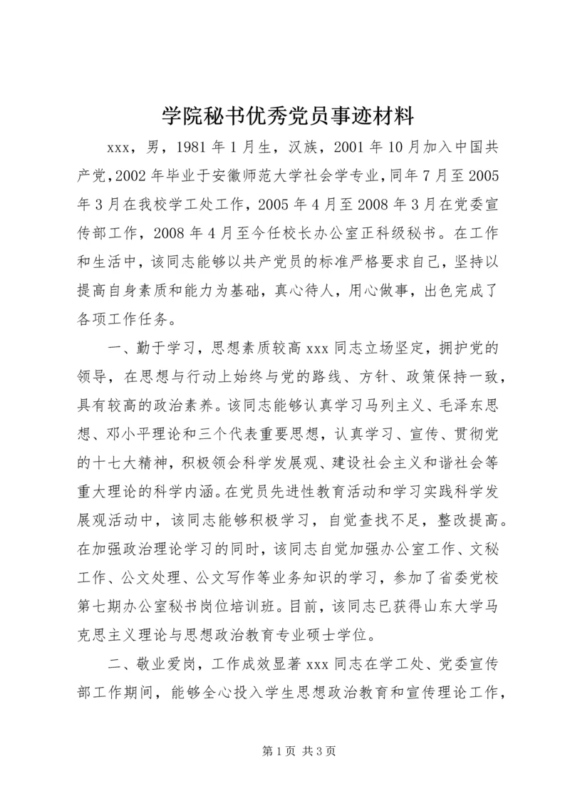 学院秘书优秀党员事迹材料.docx