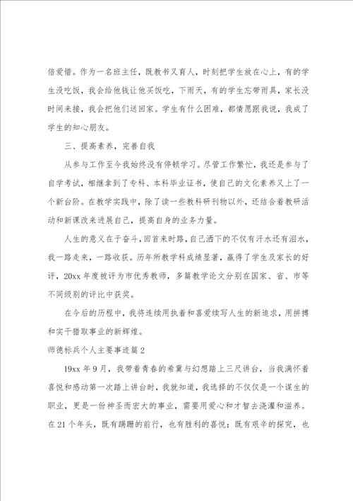 师德标兵个人主要事迹集合4篇