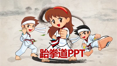 武术跆拳道空手道比赛PPT