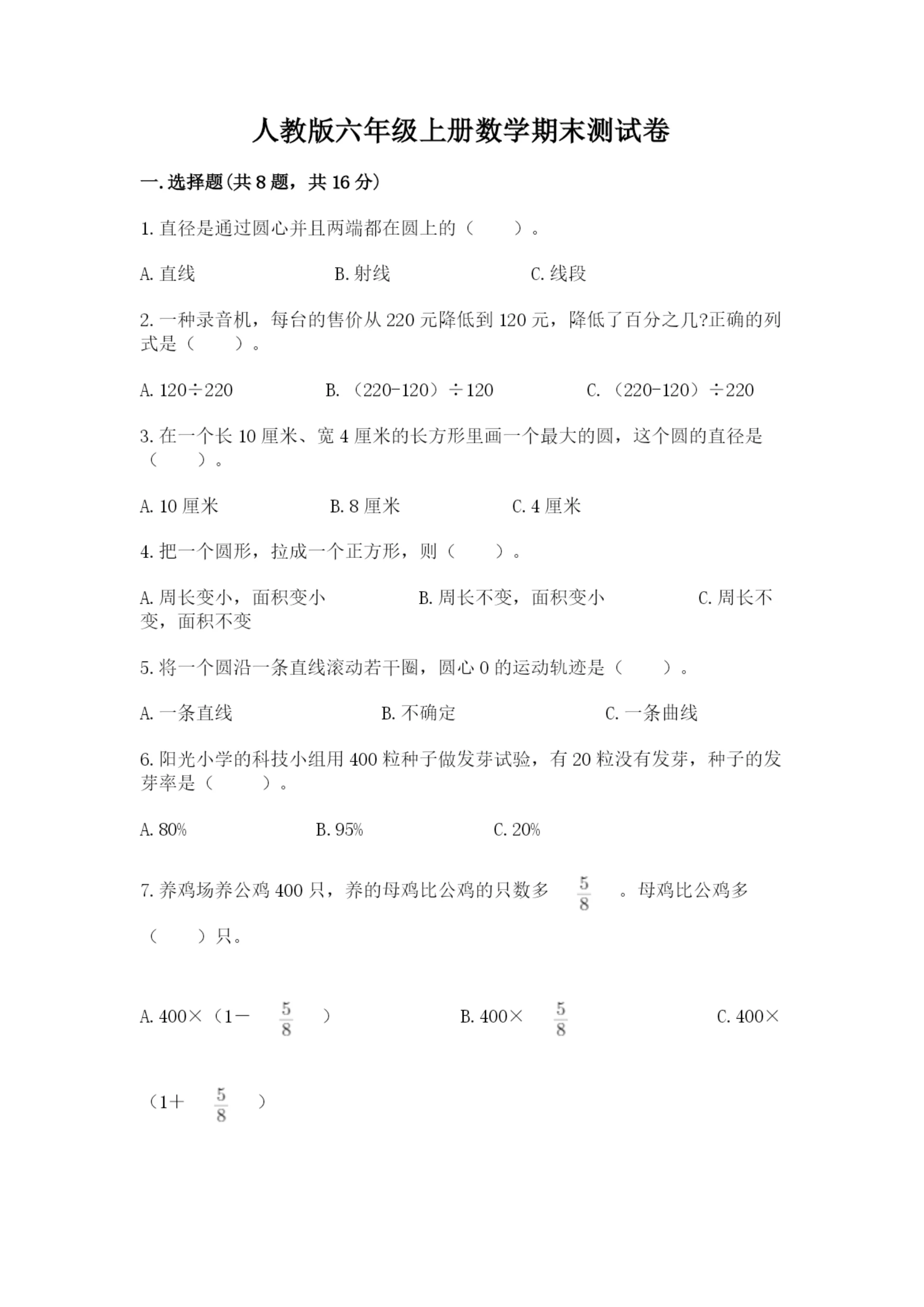 人教版六年级上册数学期末测试卷精品（必刷）.docx