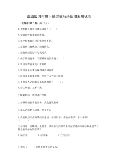 部编版四年级上册道德与法治期末测试卷及完整答案（各地真题）.docx