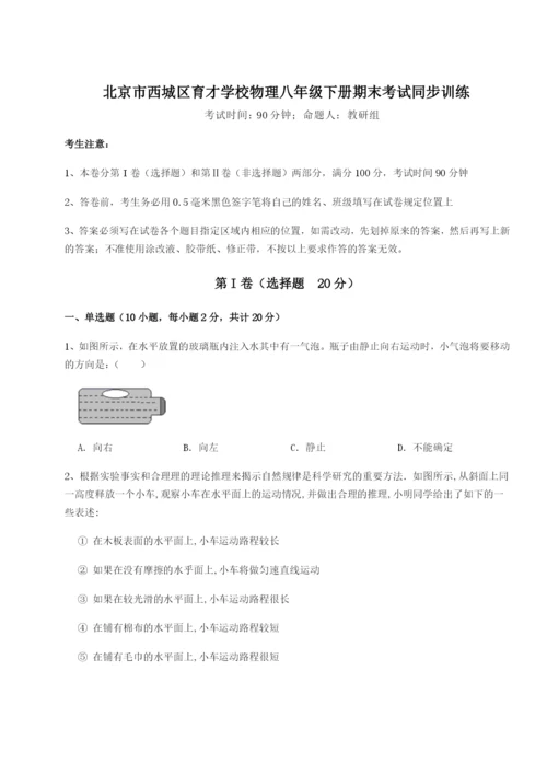 基础强化北京市西城区育才学校物理八年级下册期末考试同步训练试题（含答案解析）.docx