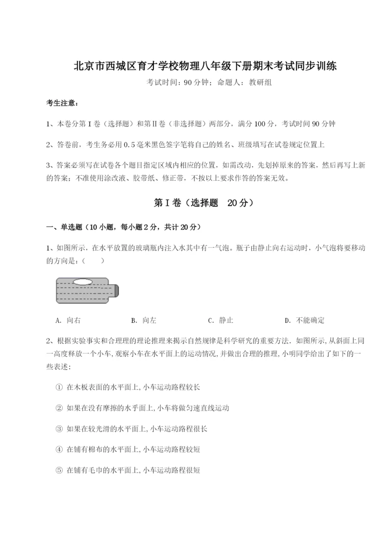 基础强化北京市西城区育才学校物理八年级下册期末考试同步训练试题（含答案解析）.docx