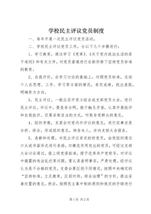 7学校民主评议党员制度.docx