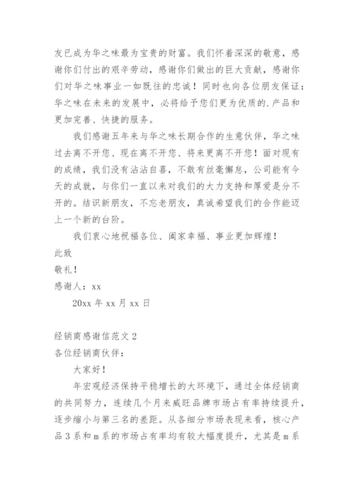 经销商感谢信.docx