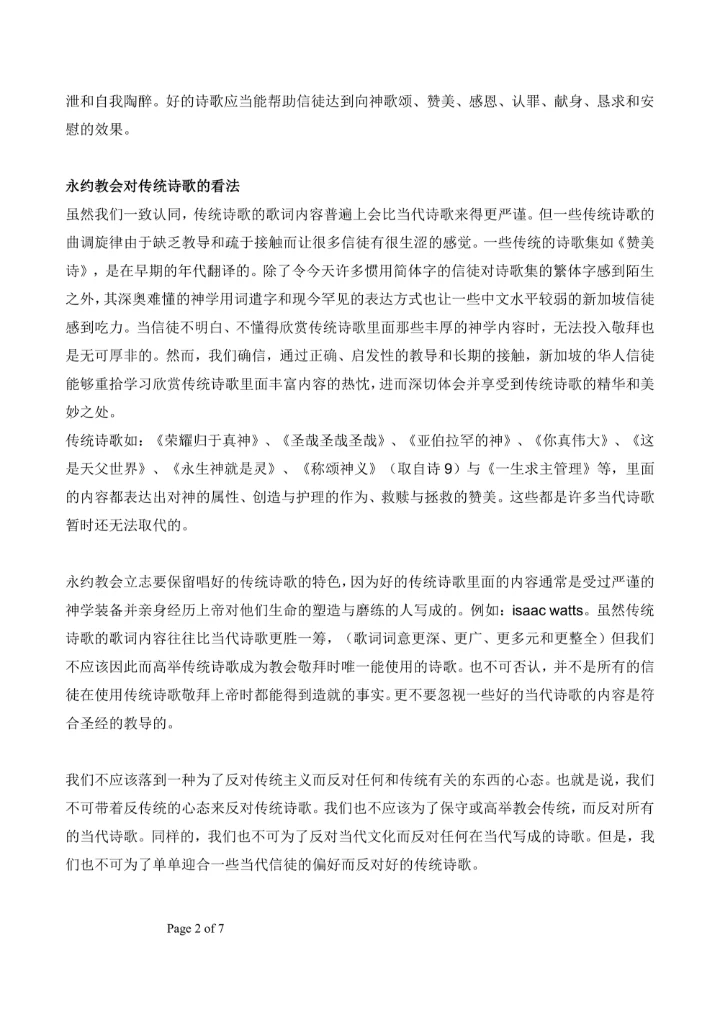当代教会在选择传统诗歌与当代诗歌时所面对的挣扎