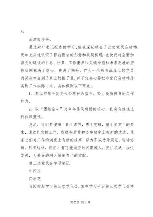 学习第三次党代会心得体会.docx