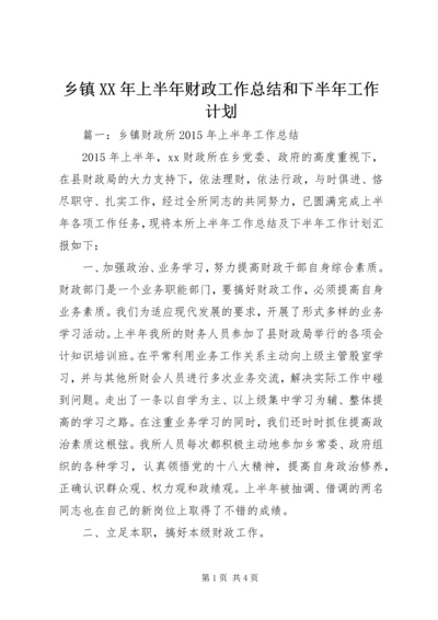 乡镇某年上半年财政工作总结和下半年工作计划.docx