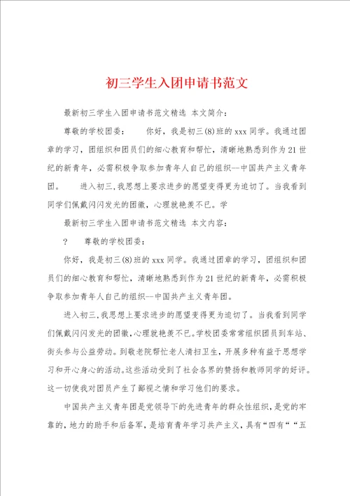 初三学生入团申请书范文