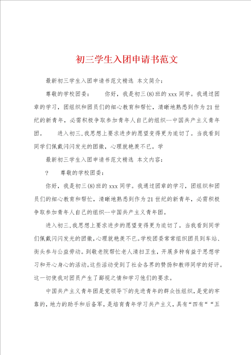 初三学生入团申请书范文