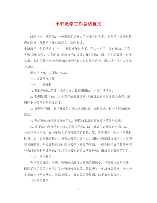 精编之小班教学工作总结范文.docx