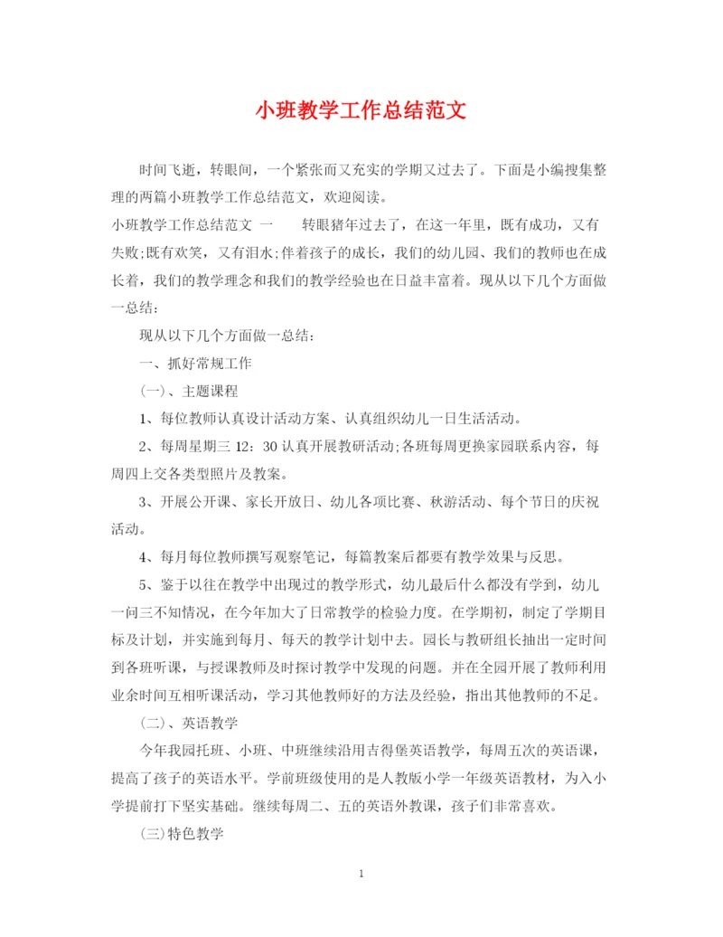 精编之小班教学工作总结范文.docx