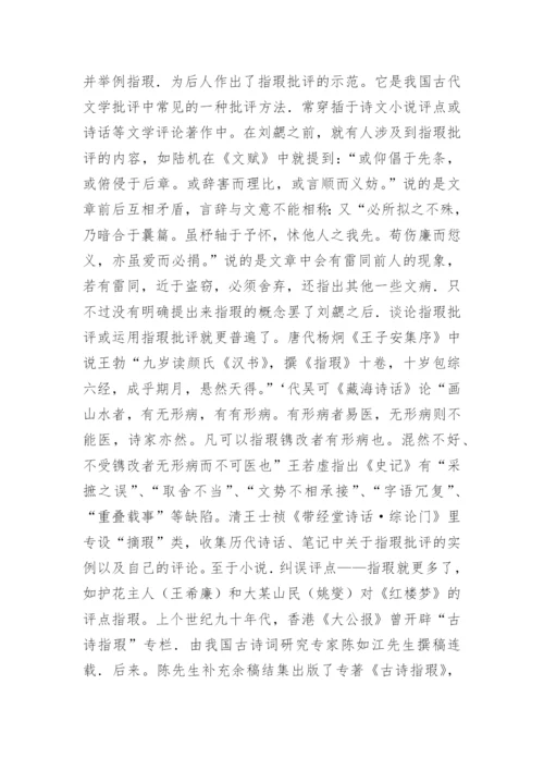 中国古代文论中的批评话语及其在当代的有效性的论文.docx