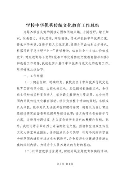 学校中华优秀传统文化教育工作总结.docx