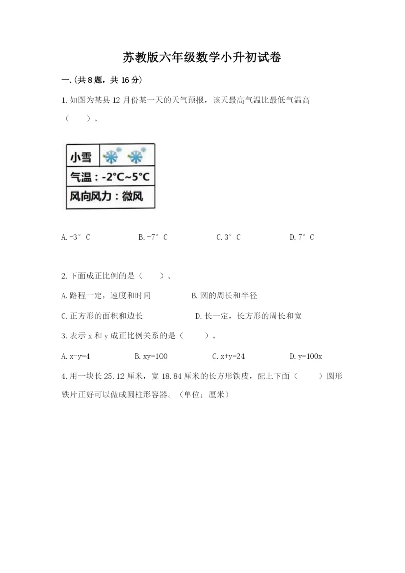 苏教版六年级数学小升初试卷含完整答案【精品】.docx