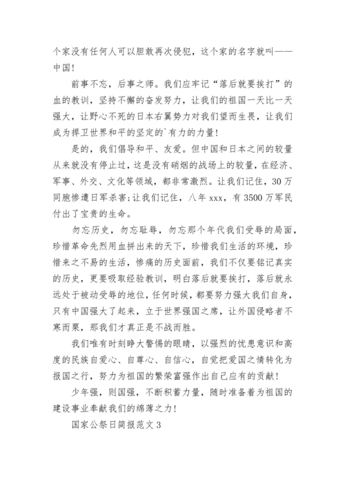 2022年12月13日国家公祭日简报 国家公祭日简报范文4篇.docx