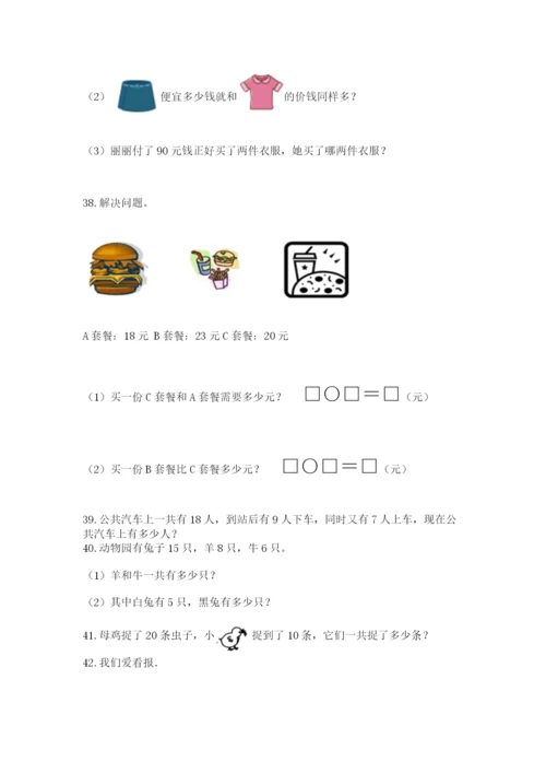 一年级下册数学解决问题50道含完整答案（典优）.docx