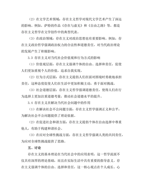 存在主义在当代社会中的应用