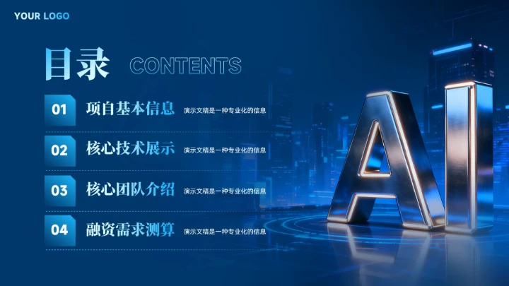 蓝色智能科技商业计划书汇报模板