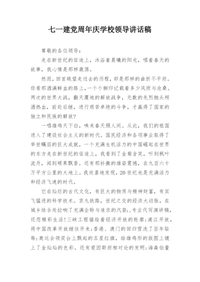 七一建党周年庆学校领导讲话稿.docx