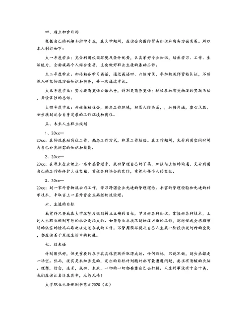大学职业生涯规划书范文2020