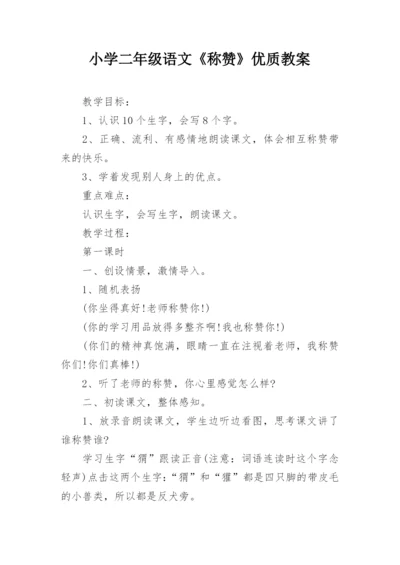 小学二年级语文《称赞》优质教案.docx