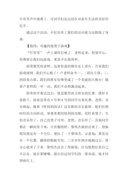 抢凳子游戏规则作文.docx