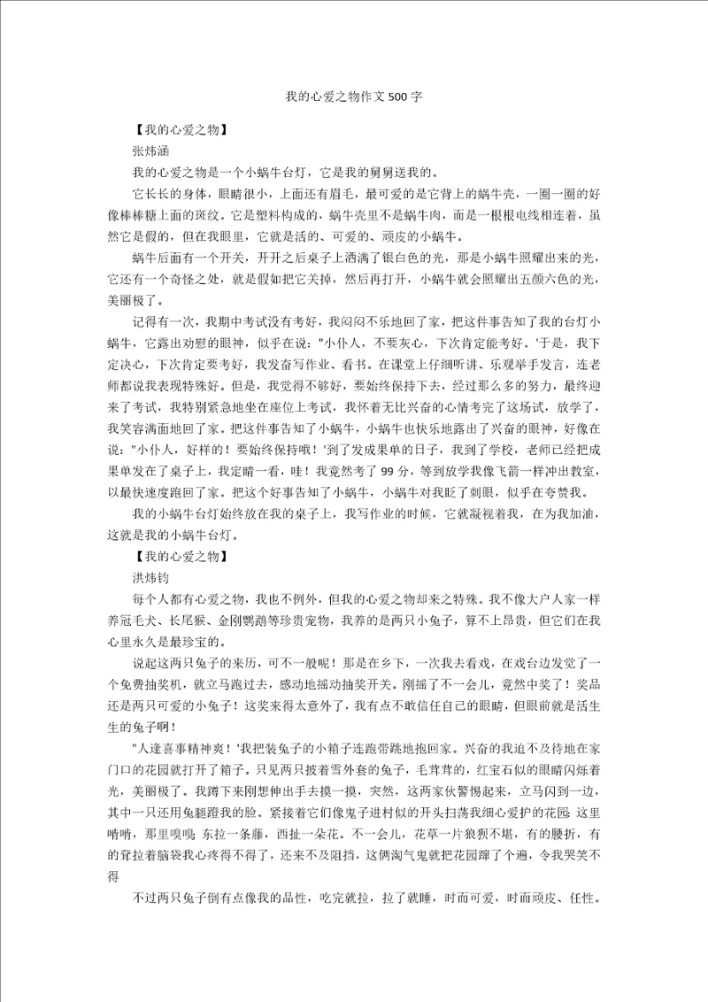 我的心爱之物作文500字