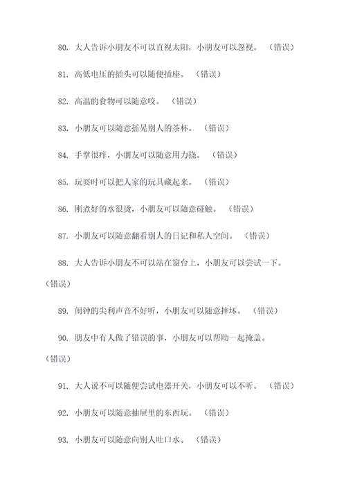 幼儿安全常识题判断题