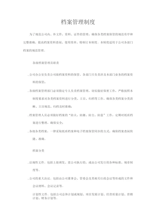 档案管理制度范文.docx