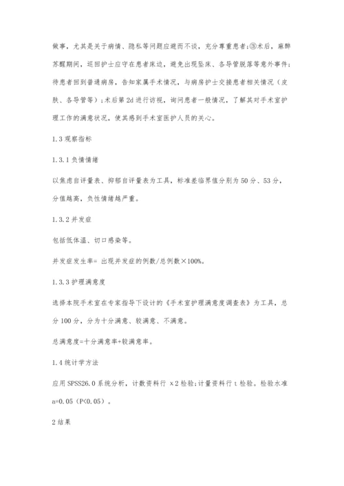 优质手术室护理在腹腔镜直肠癌患者中的应用分析.docx